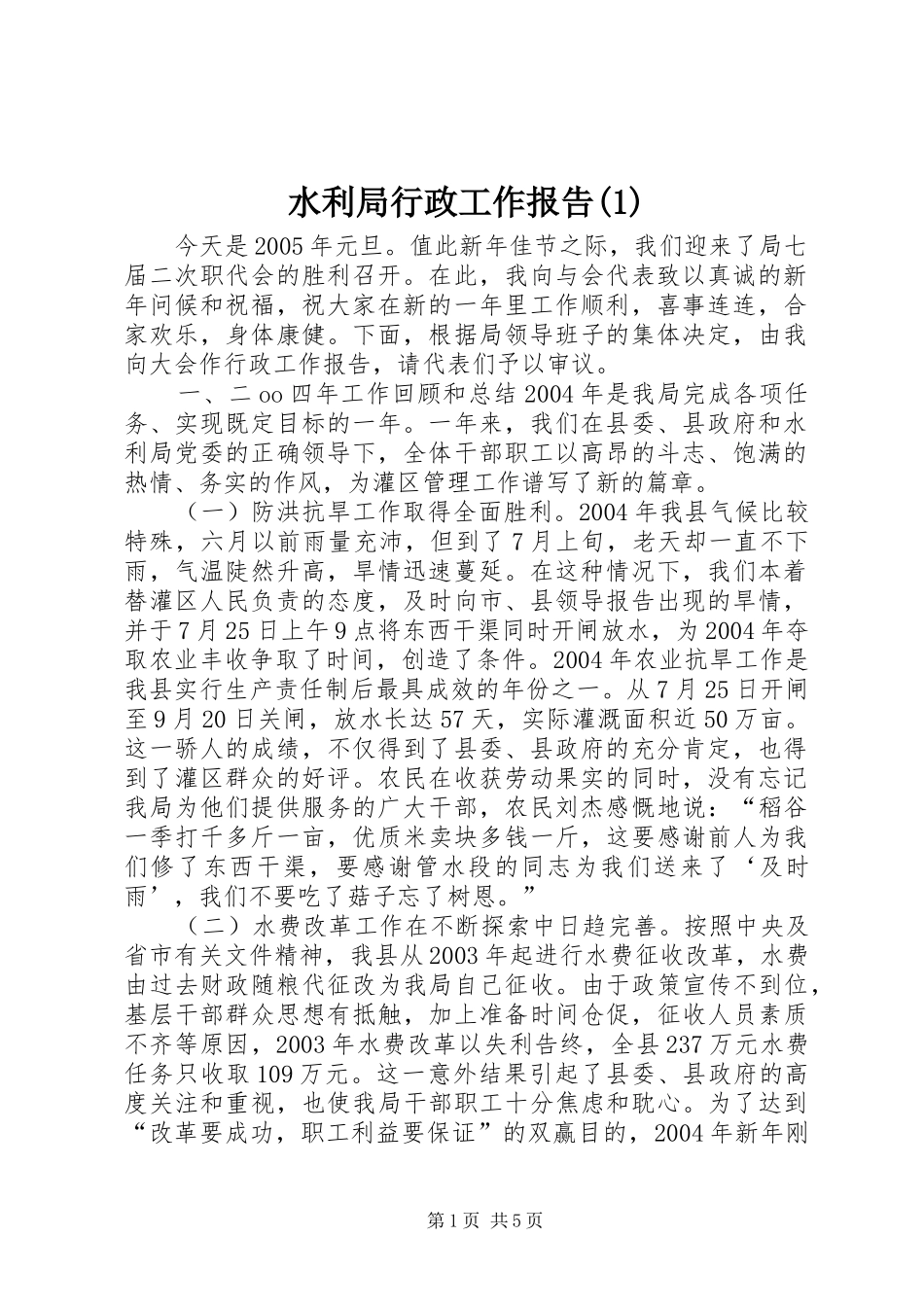 水利局行政工作报告(1)_第1页
