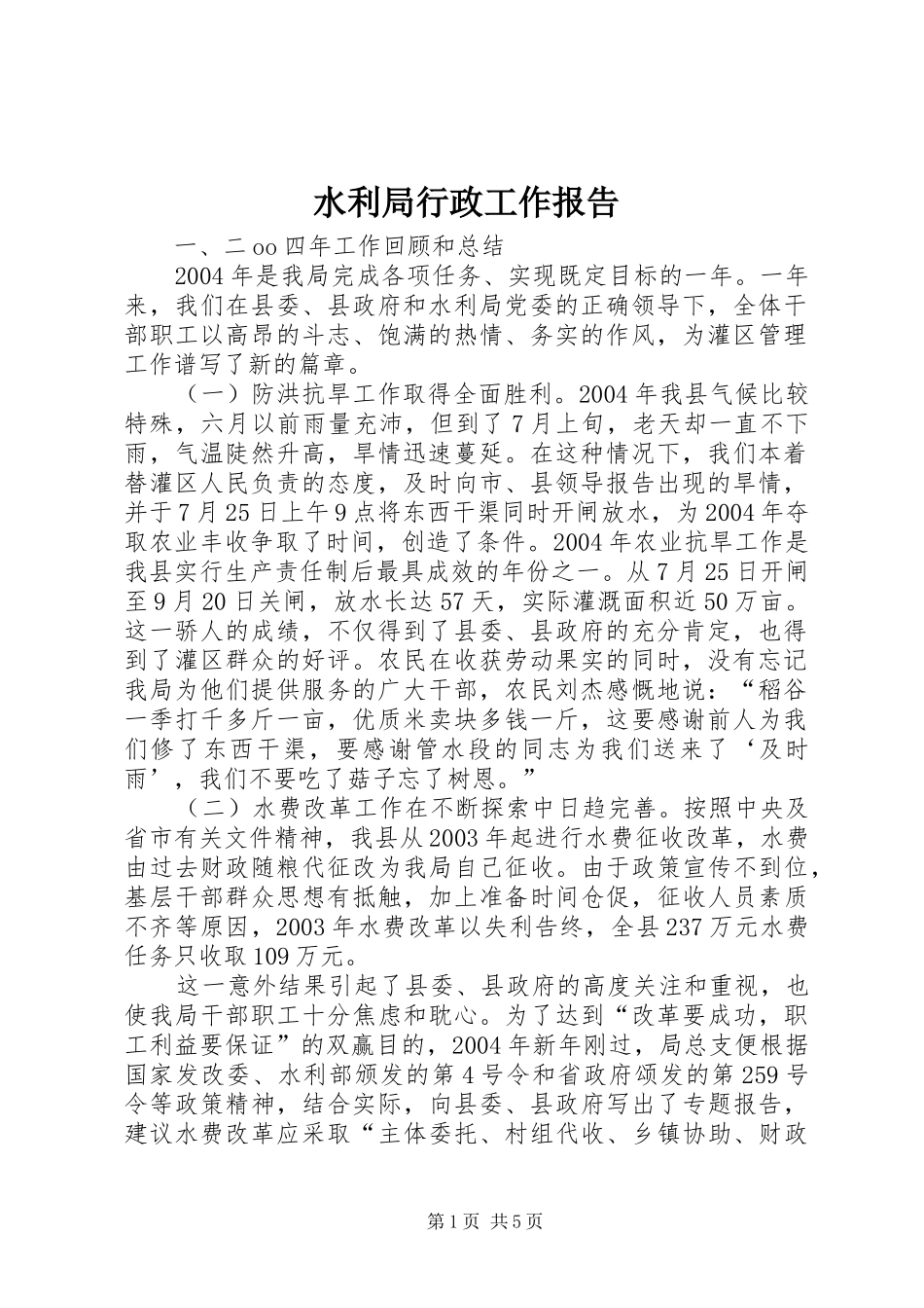 水利局行政工作报告_第1页