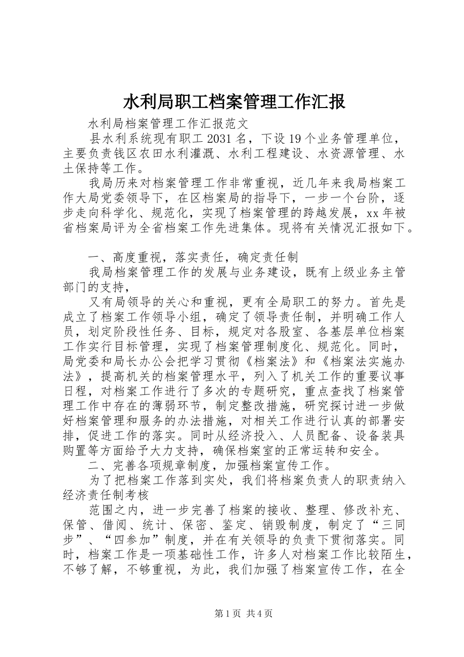 水利局职工档案管理工作汇报_第1页