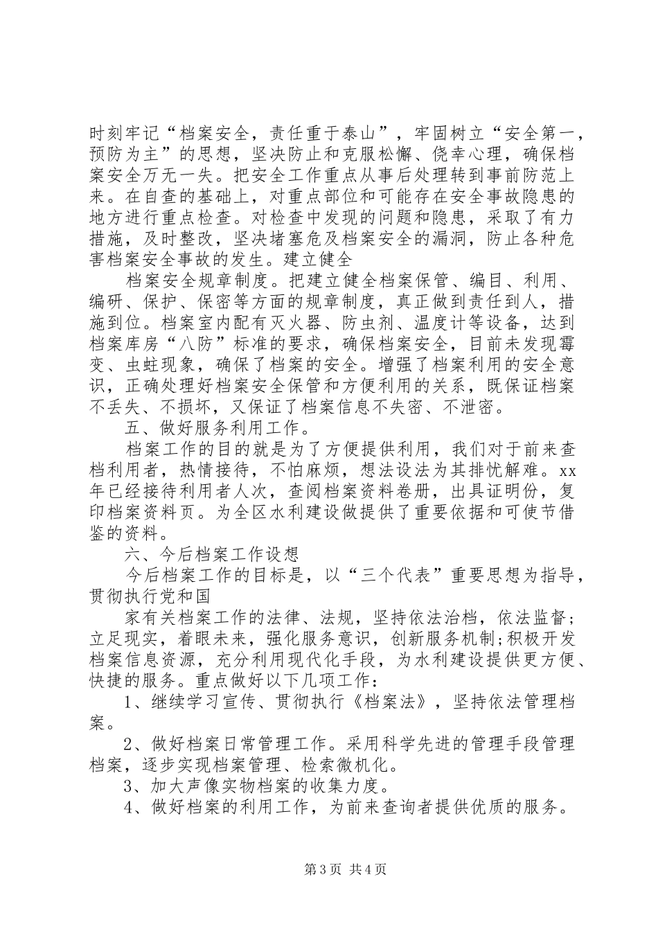 水利局职工档案管理工作汇报_第3页