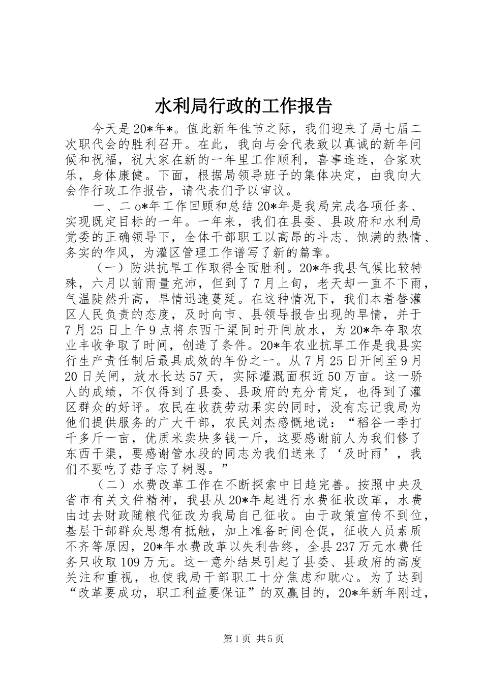 水利局行政的工作报告_第1页