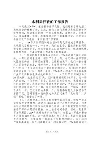 水利局行政的工作报告