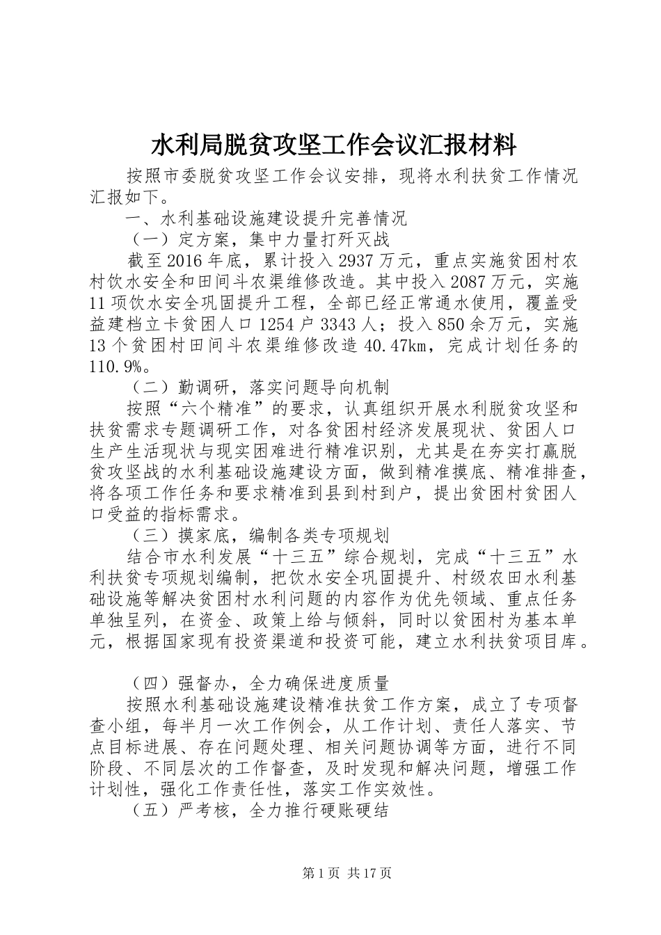 水利局脱贫攻坚工作会议汇报材料_第1页