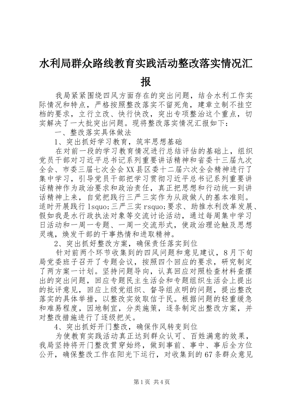 水利局群众路线教育实践活动整改落实情况汇报_第1页