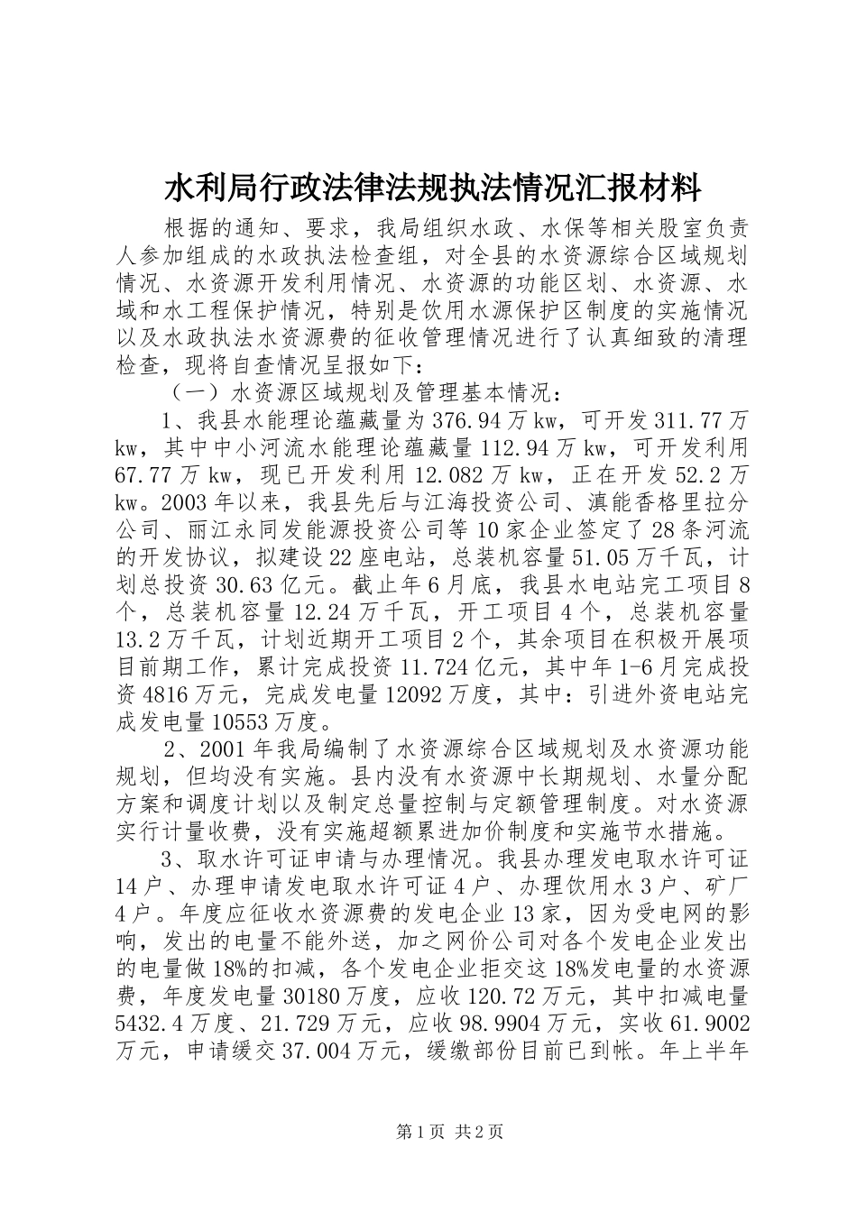水利局行政法律法规执法情况汇报材料_第1页