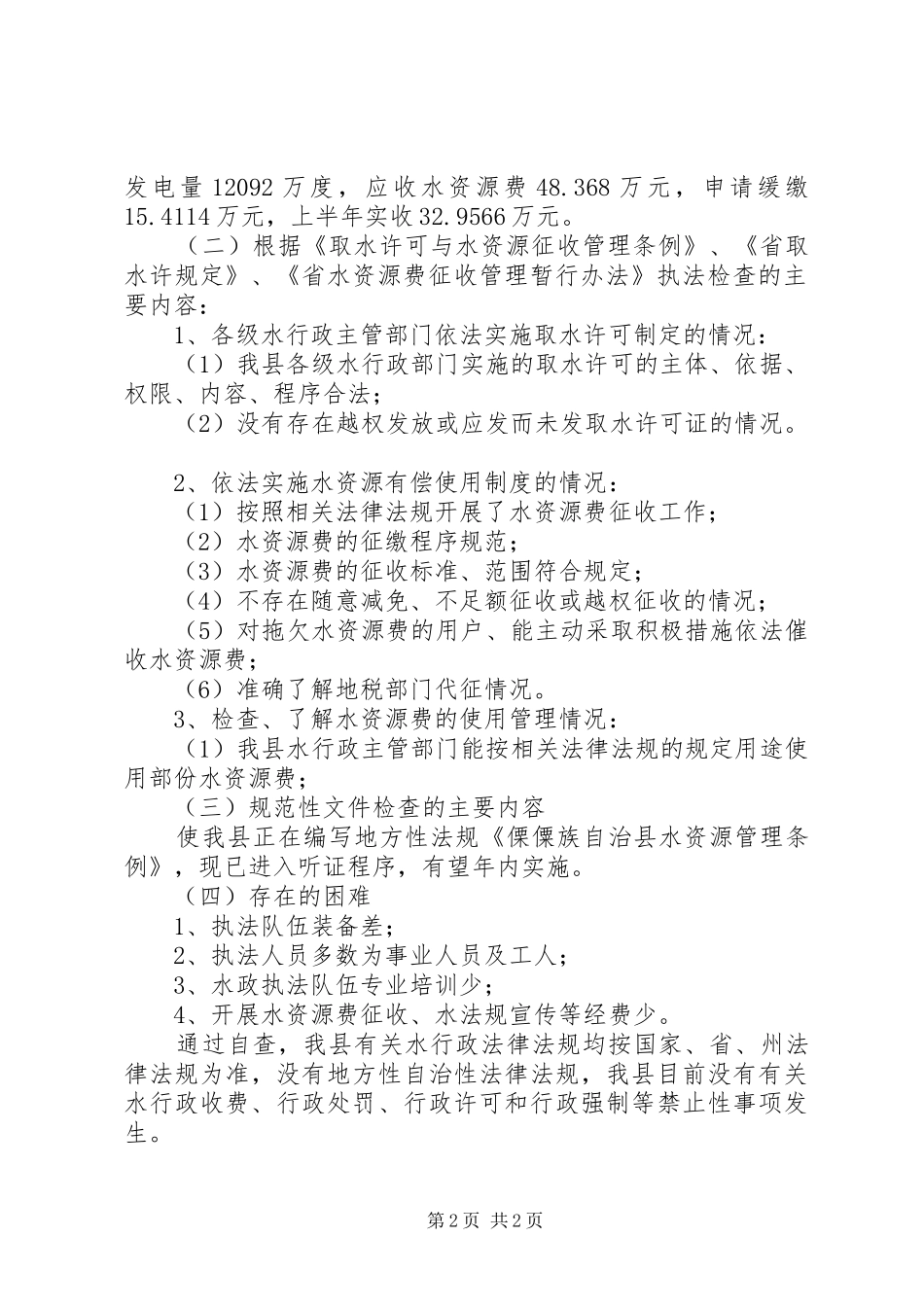 水利局行政法律法规执法情况汇报材料_第2页
