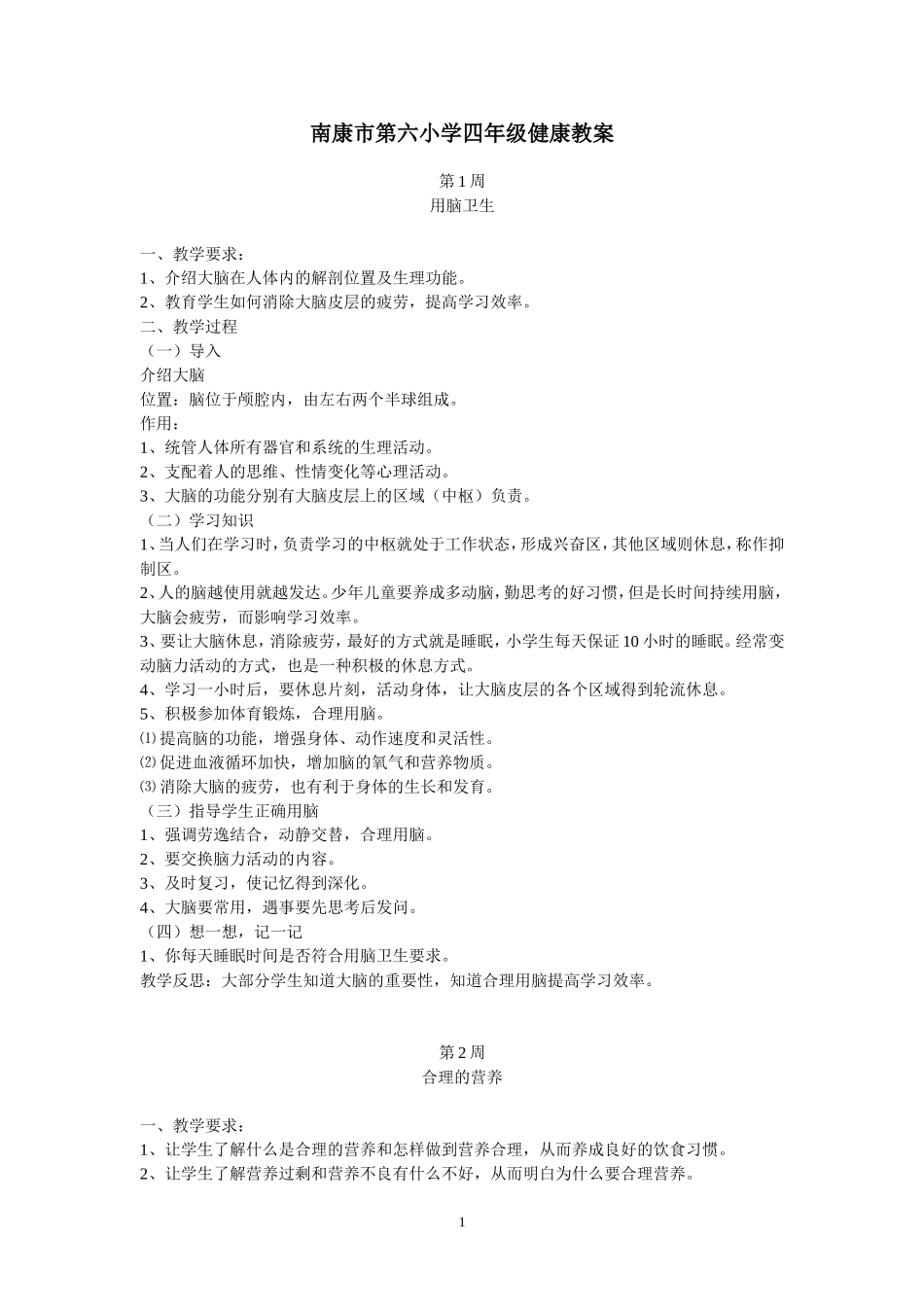 南康市第六小学五年级健康教案_第1页