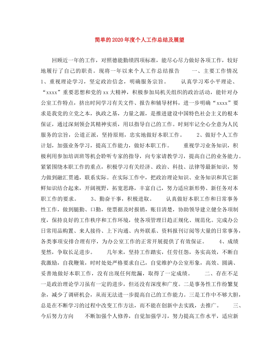 简单的2020年度个人工作总结及展望 _第1页