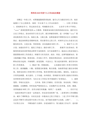 简单的2020年度个人工作总结及展望 