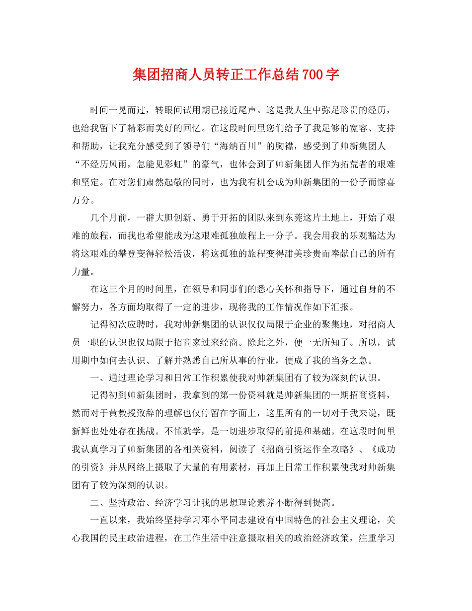 集团招商人员转正工作总结700字 _第1页