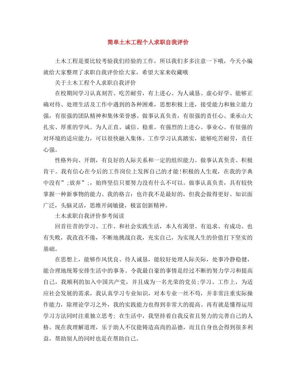 简单土木工程个人求职自我评价 _第1页