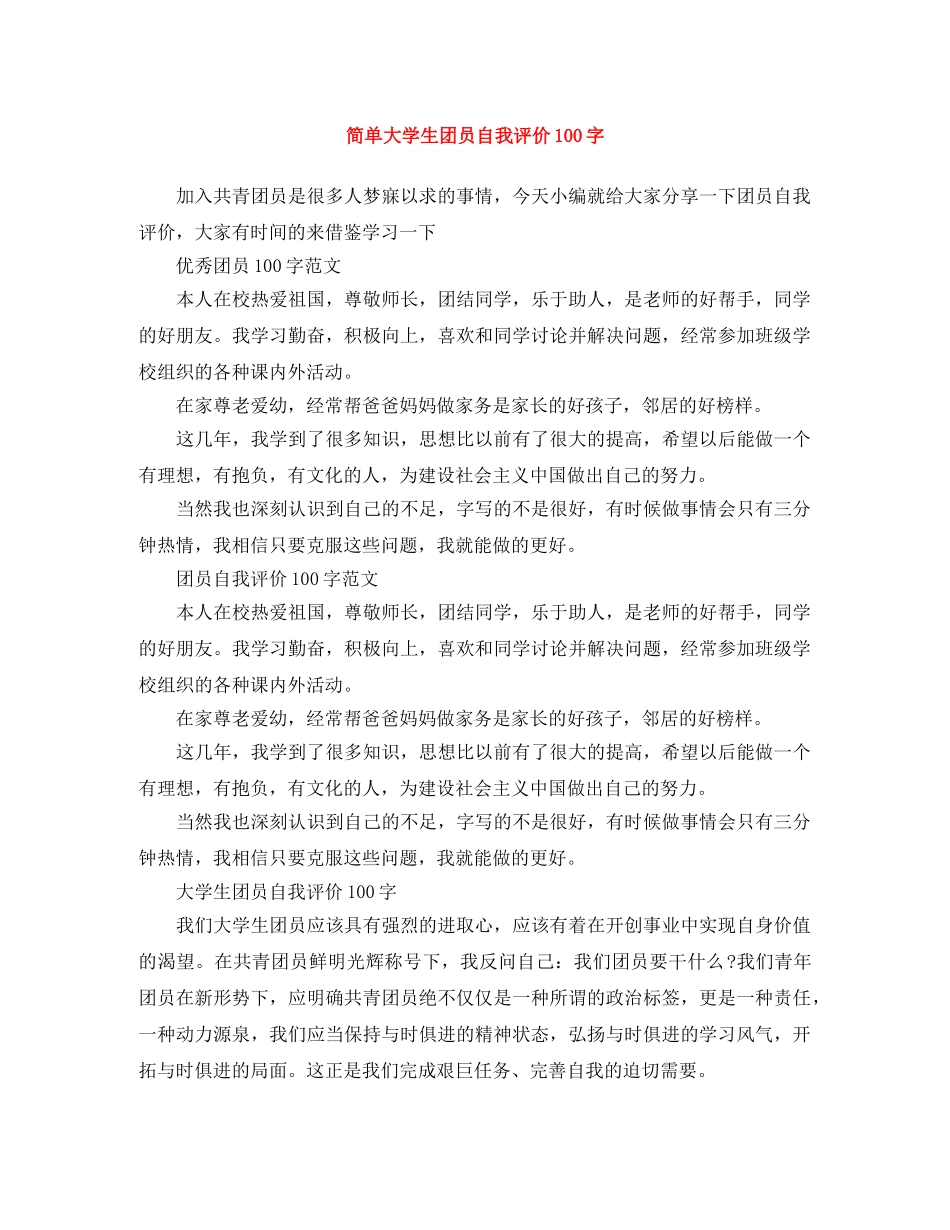 简单大学生团员自我评价100字 _第1页