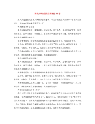 简单大学生团员自我评价100字 