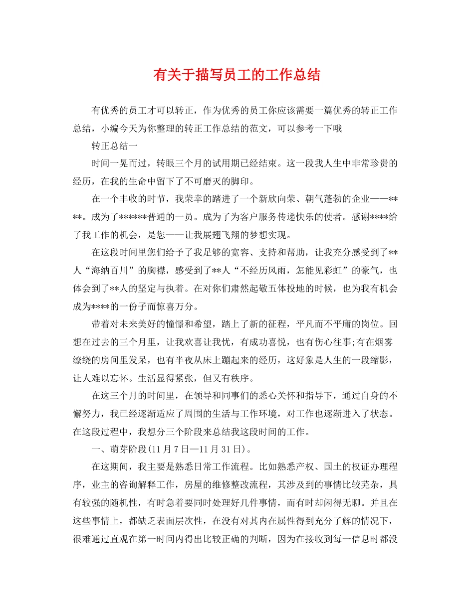 有关于描写员工的工作总结 _第1页