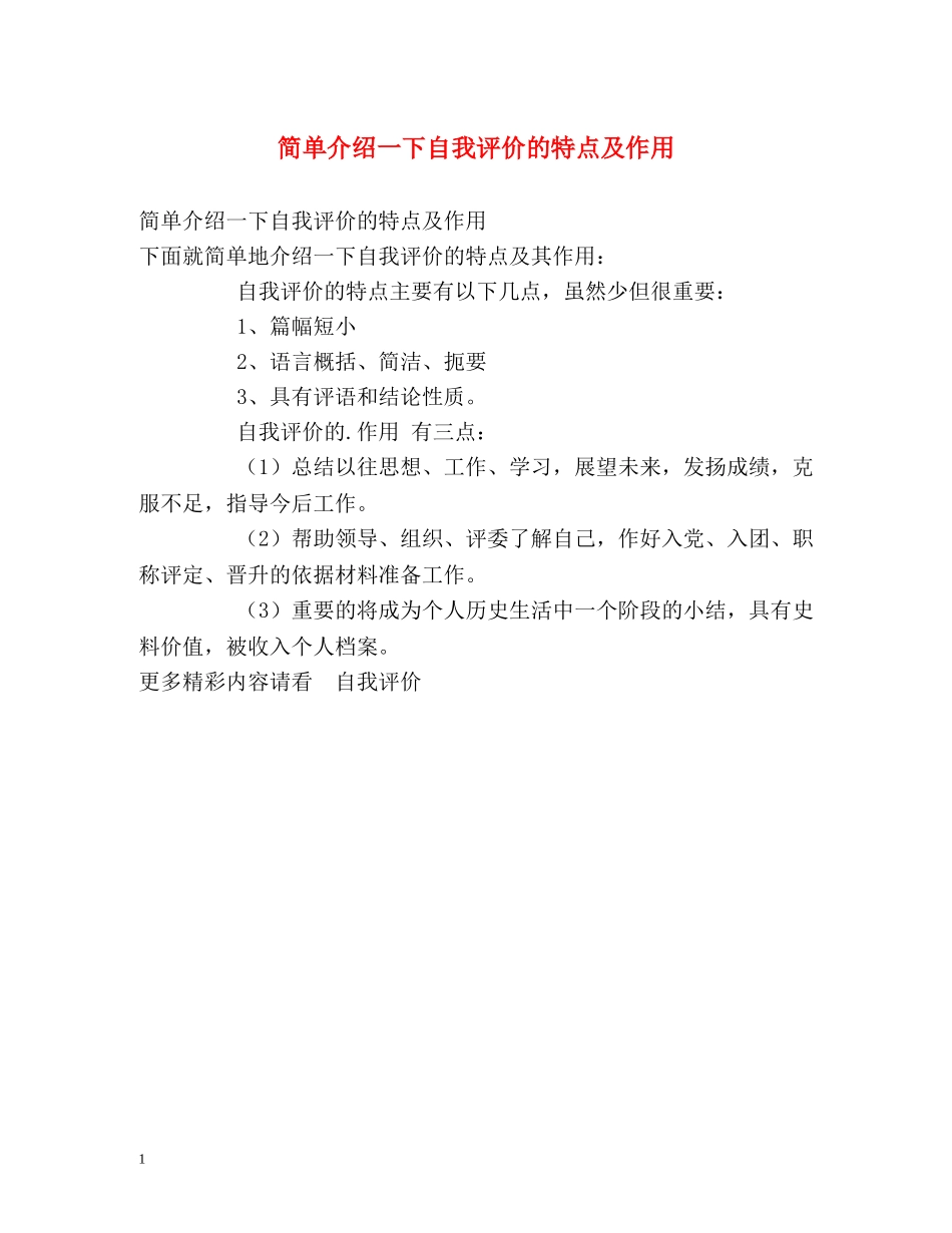 简单介绍一下自我评价的特点及作用 _第1页