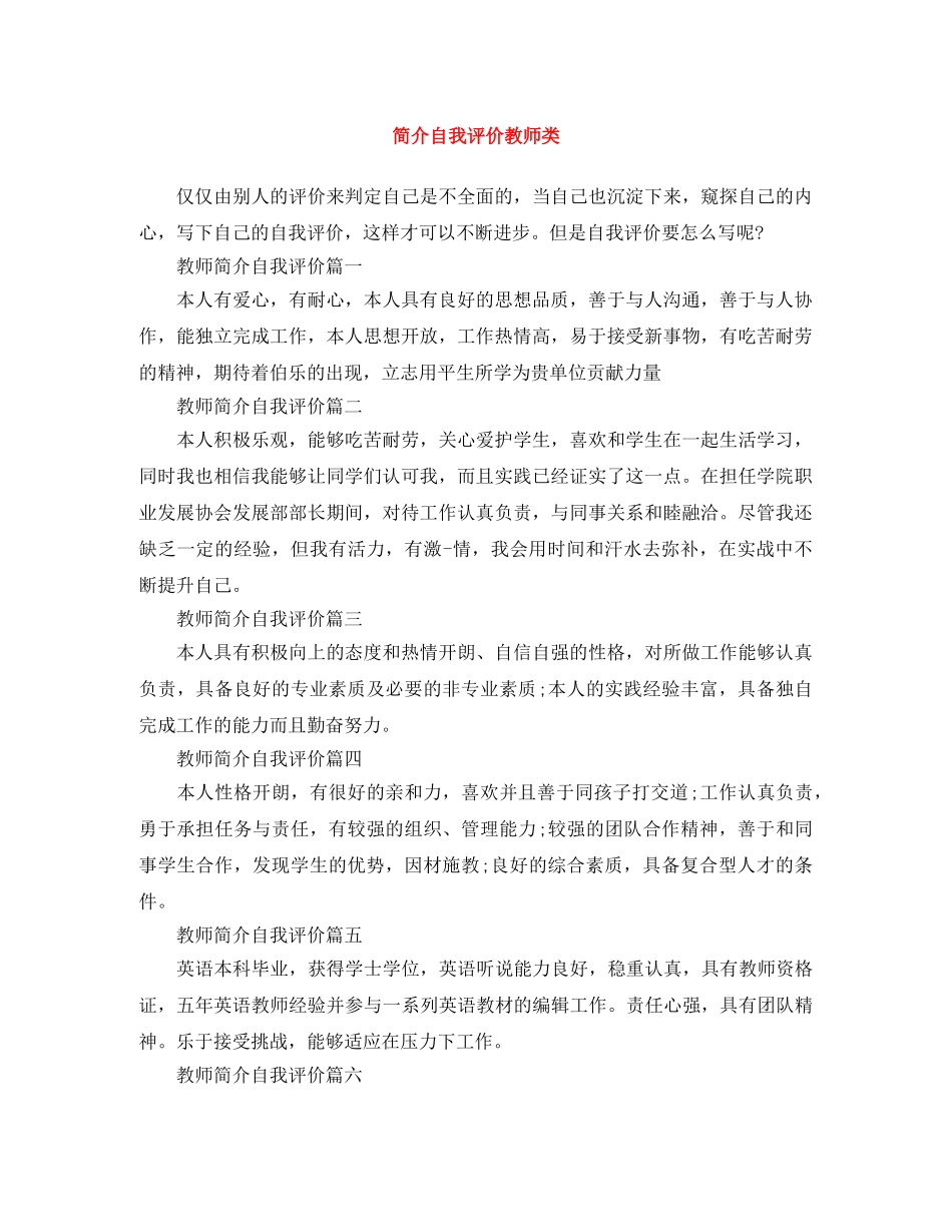 简介自我评价教师类 _第1页