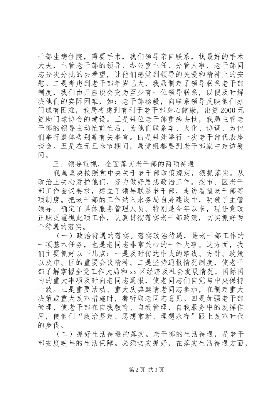 水利局老干部工作领导负责制及目标考核责任制落实情况的自查报告_第2页