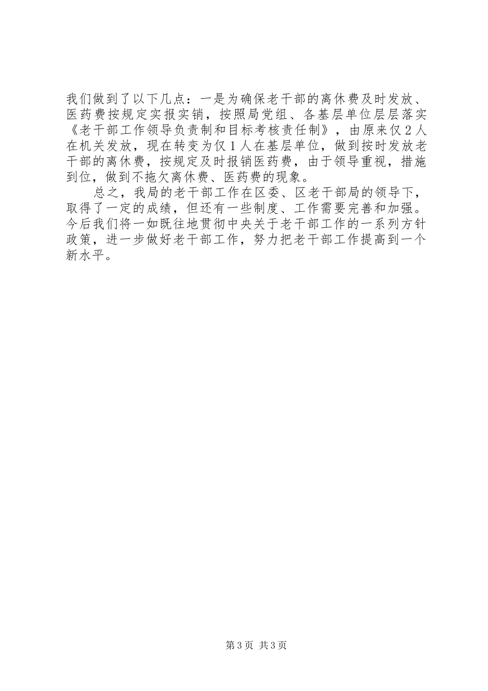 水利局老干部工作领导负责制及目标考核责任制落实情况的自查报告_第3页
