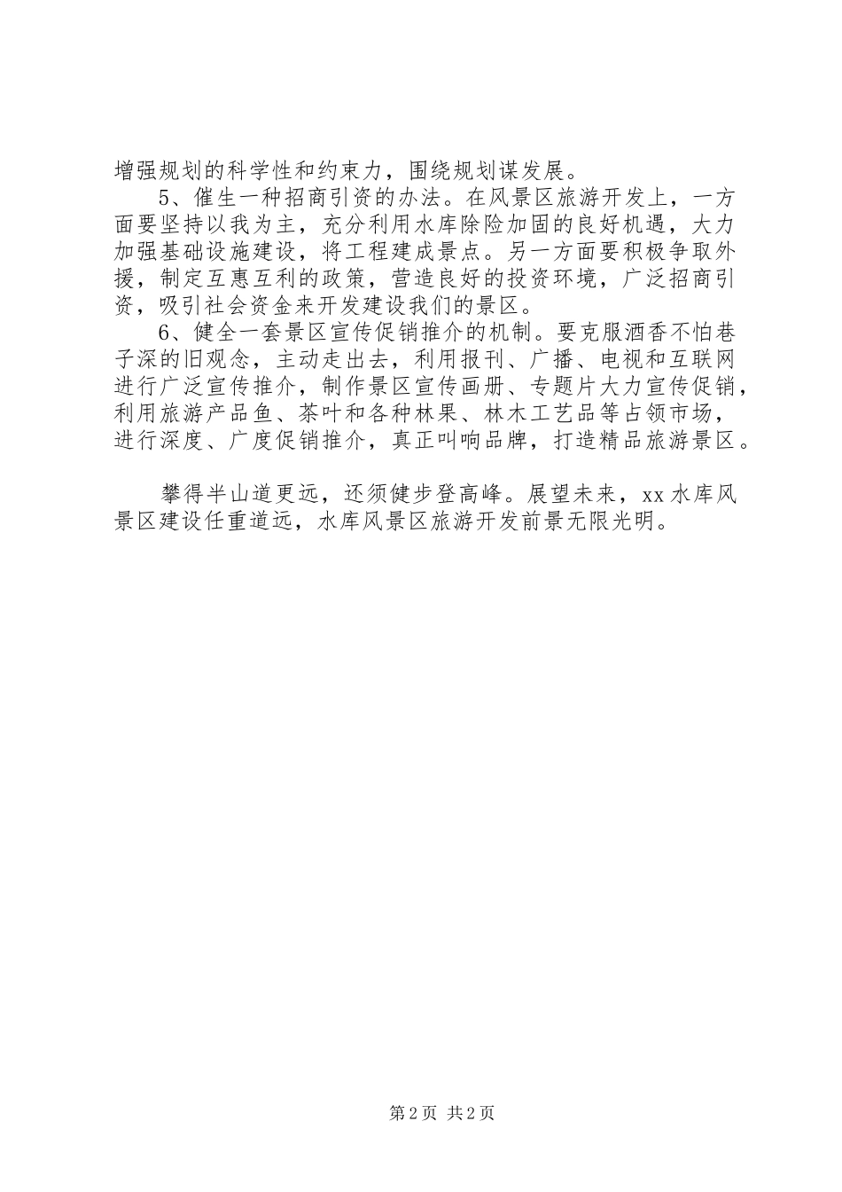 水利局管理工作人员考察报告_第2页