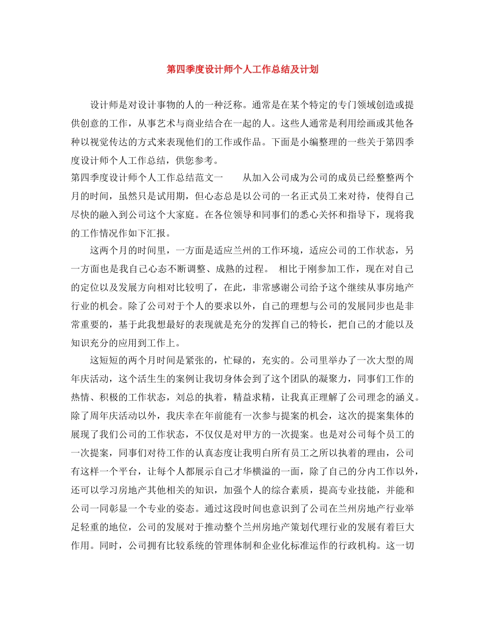 第四季度设计师个人工作总结及计划 _第1页