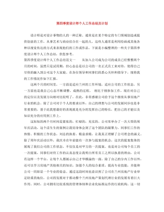 第四季度设计师个人工作总结及计划 