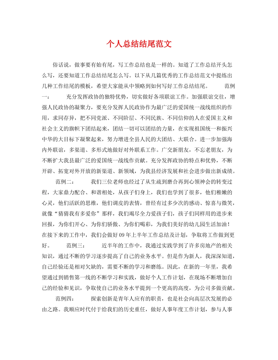 个人总结结尾范文 _第1页