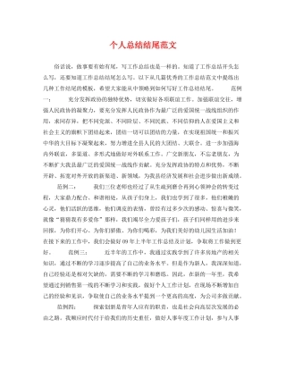 个人总结结尾范文 