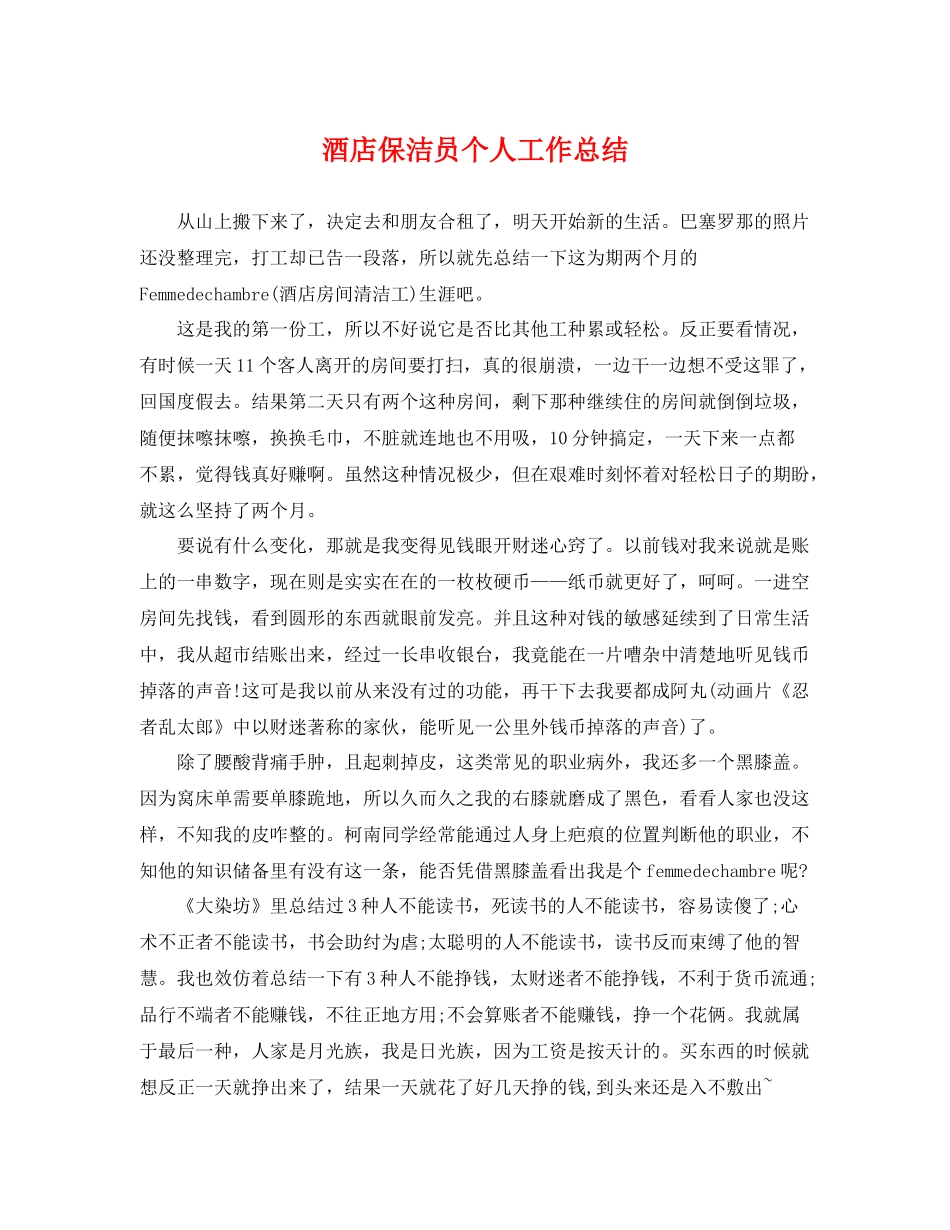 酒店保洁员个人工作总结 _第1页