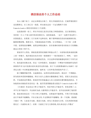 酒店保洁员个人工作总结 