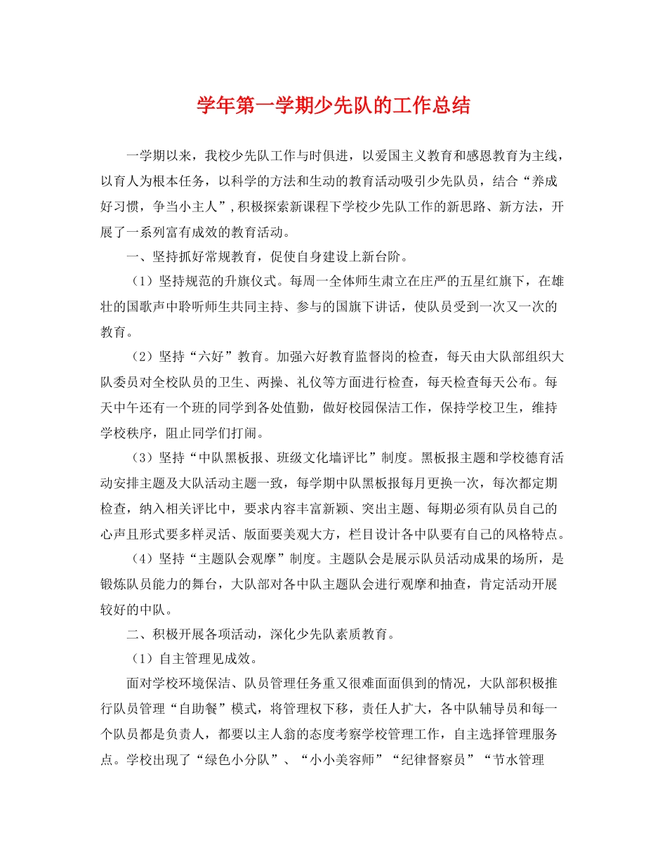 学年第一学期少先队的工作总结 _第1页