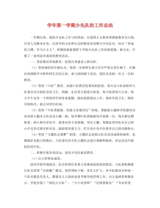 学年第一学期少先队的工作总结 