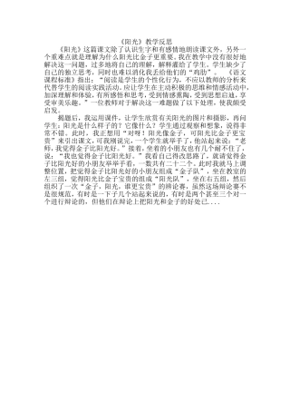 《阳光》教学反思