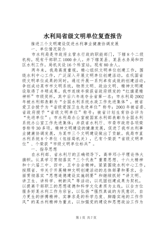 水利局省级文明单位复查报告