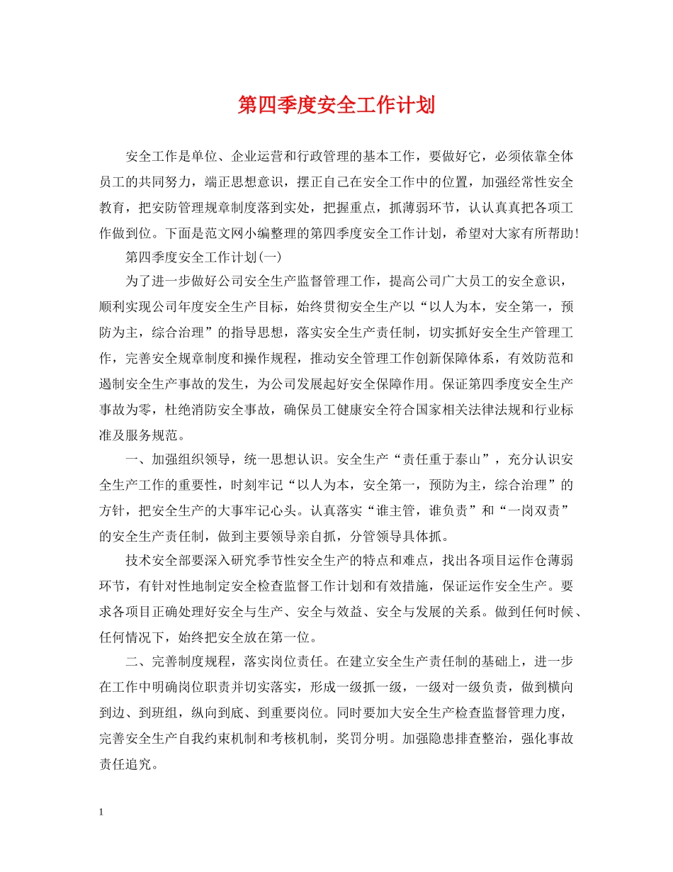 第四季度安全工作计划 _第1页