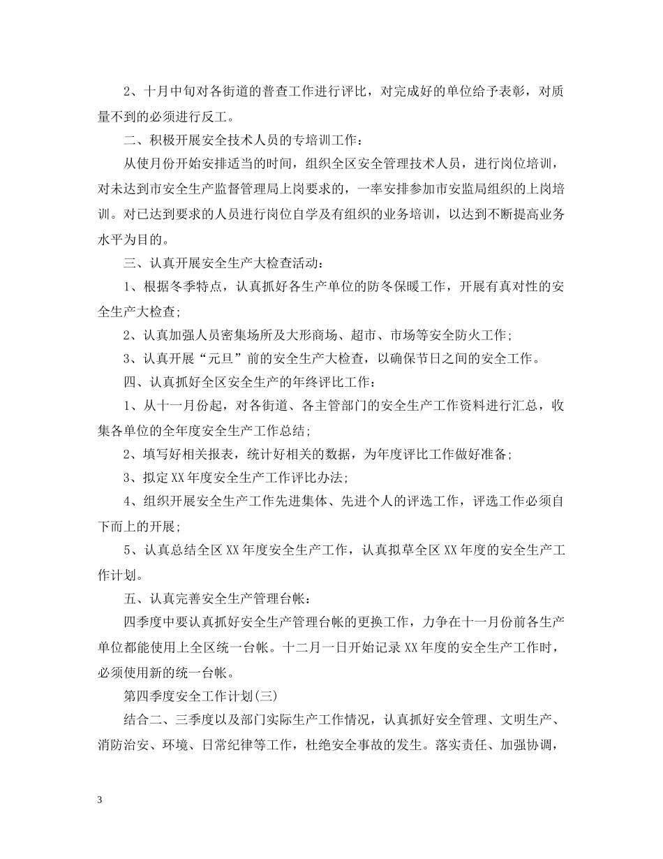 第四季度安全工作计划 _第3页
