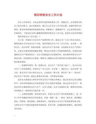 第四季度安全工作计划 