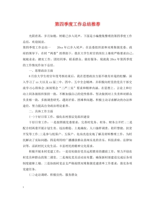 第四季度工作总结推荐 
