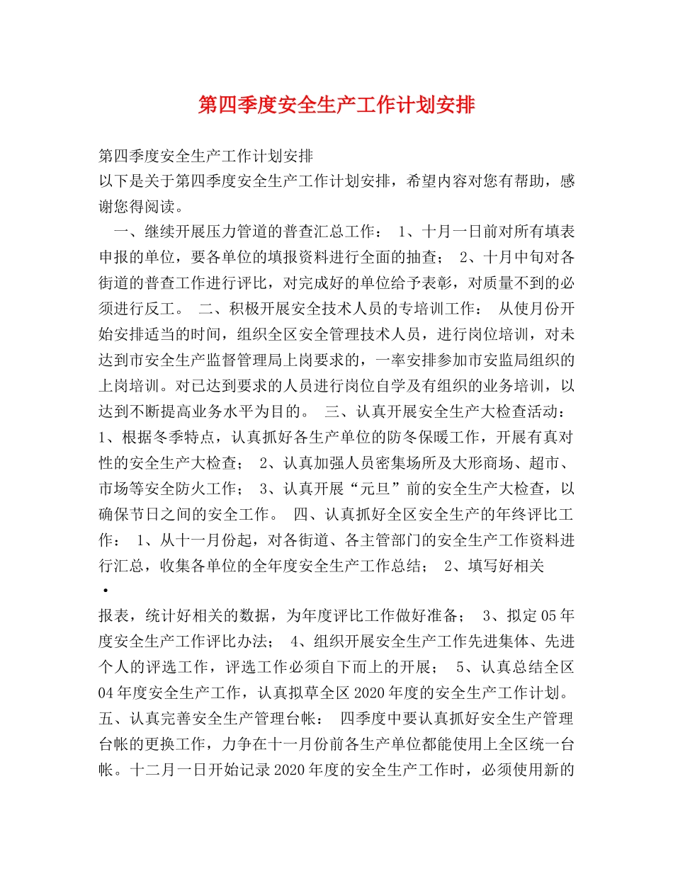 第四季度安全生产工作计划安排 _第1页