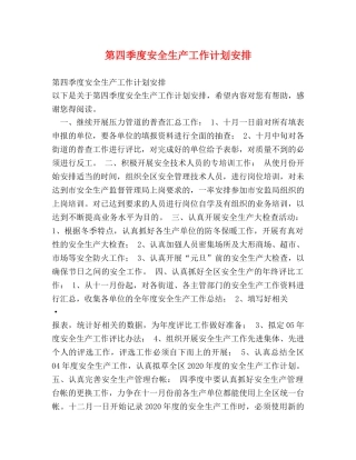 第四季度安全生产工作计划安排 