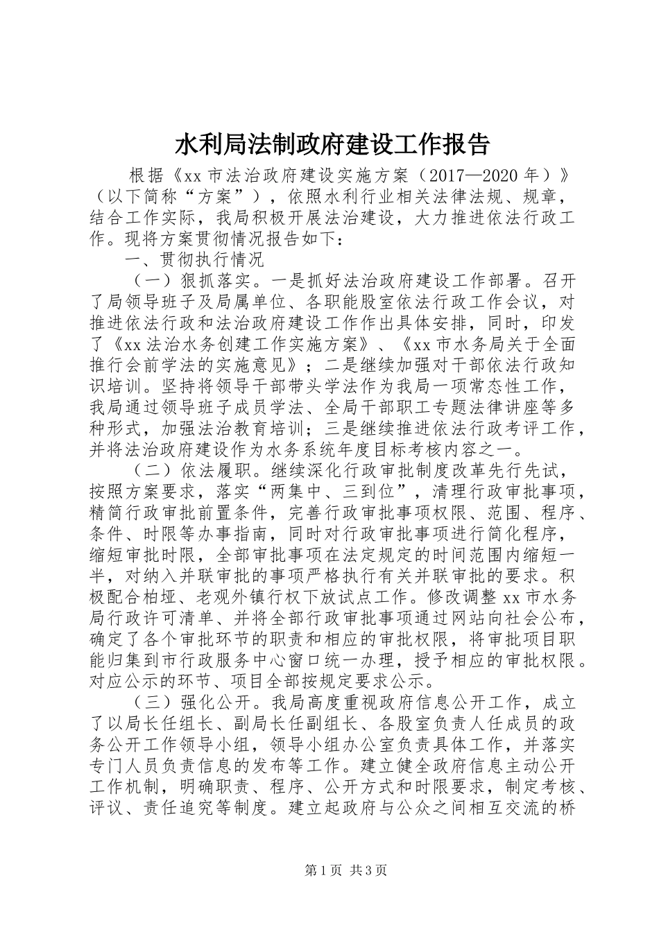 水利局法制政府建设工作报告_第1页