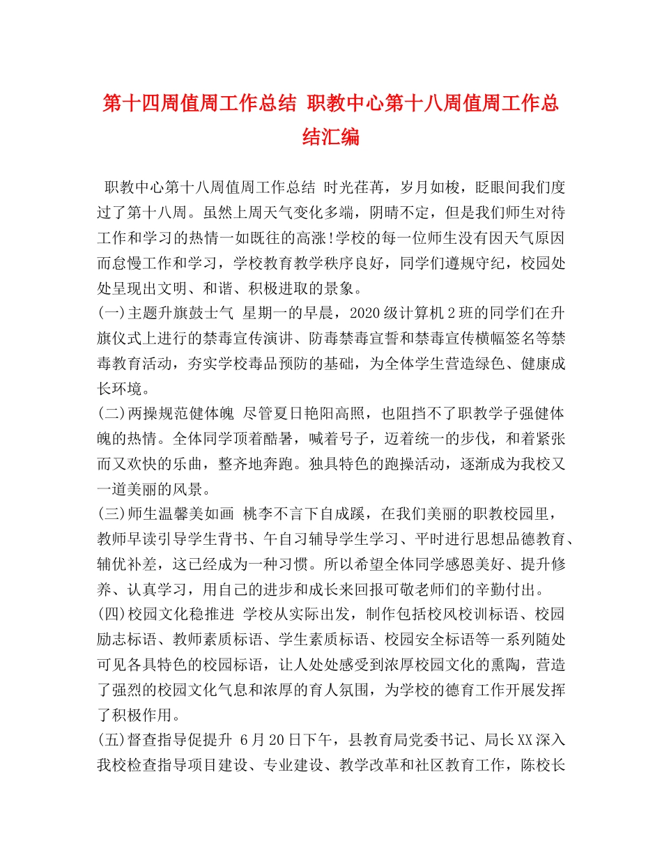 第十四周值周工作总结 职教中心第十八周值周工作总结汇编 _第1页