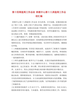 第十四周值周工作总结 职教中心第十八周值周工作总结汇编 