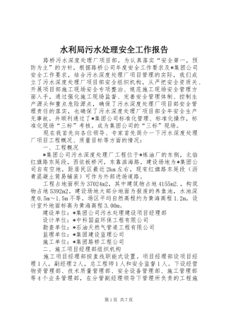 水利局污水处理安全工作报告