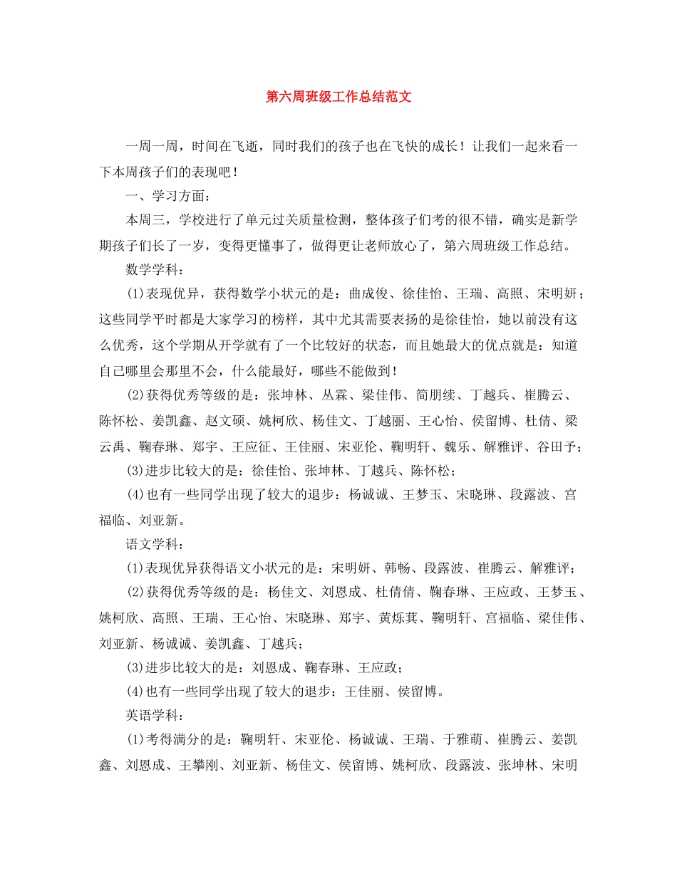 第六周班级工作总结范文 _第1页