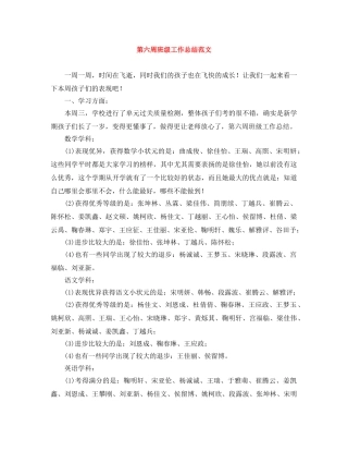 第六周班级工作总结范文 