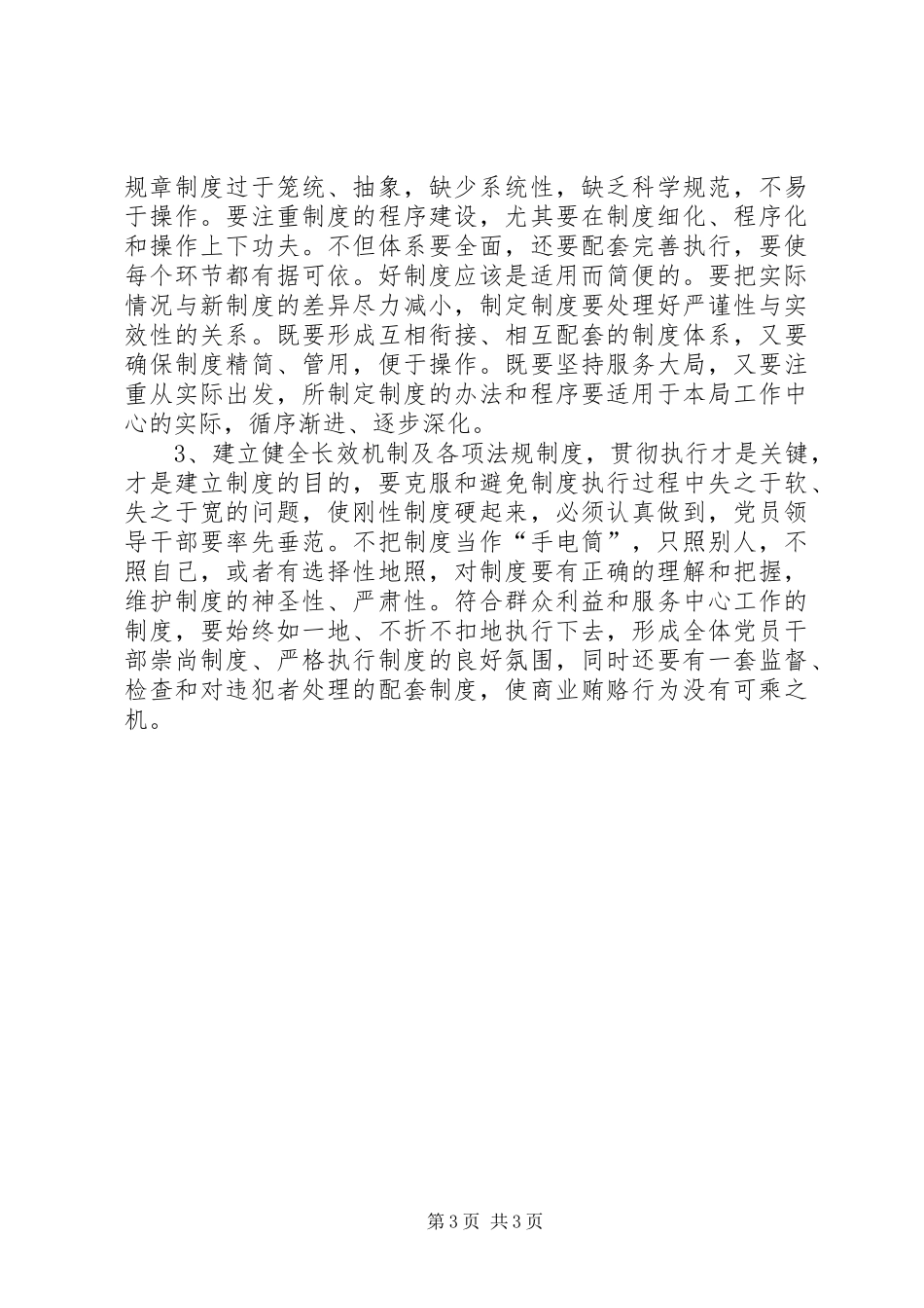 水利局治理商业贿赂自查自纠报告_第3页