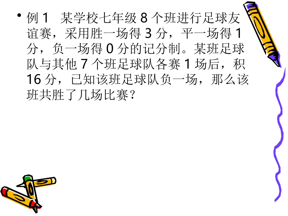 实际问题与一元一次方程__-----球类积分表问题_第3页
