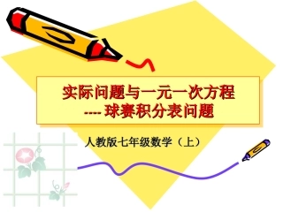 实际问题与一元一次方程__-----球类积分表问题
