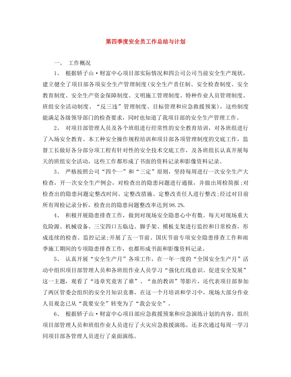 第四季度安全员工作总结与计划 _第1页