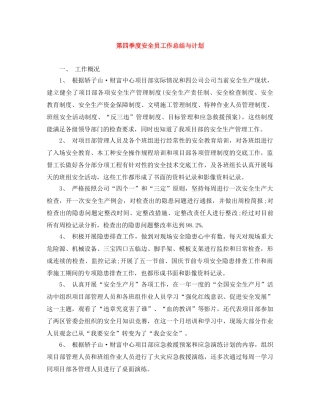 第四季度安全员工作总结与计划 